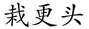 栽更头的解释