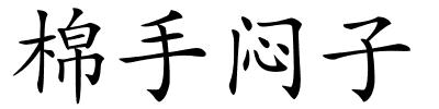 棉手闷子的解释