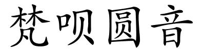梵呗圆音的解释