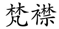 梵襟的解释