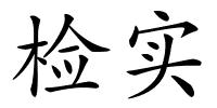检实的解释