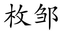 枚邹的解释