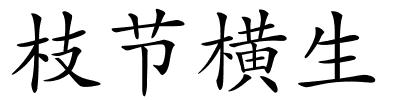 枝节横生的解释