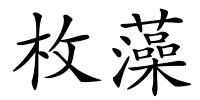 枚藻的解释
