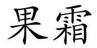 果霜的解释