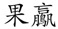果鸁的解释