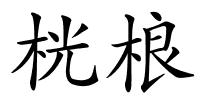 桄桹的解释