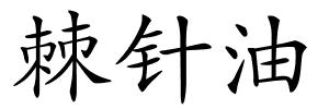 棘针油的解释