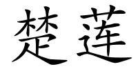 楚莲的解释