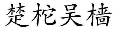 楚柁吴樯的解释