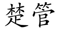 楚管的解释