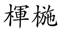 楎椸的解释