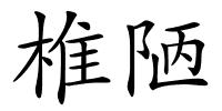 椎陋的解释