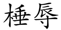 棰辱的解释
