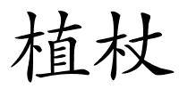 植杖的解释