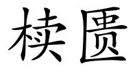 椟匮的解释