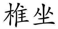 椎坐的解释