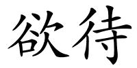 欲待的解释