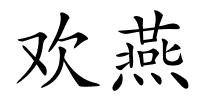 欢燕的解释