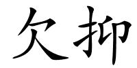 欠抑的解释