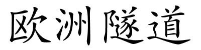欧洲隧道的解释