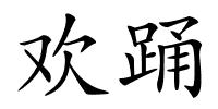 欢踊的解释