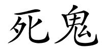 死鬼的解释