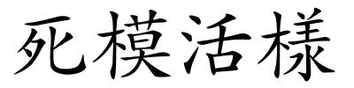 死模活様的解释