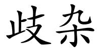 歧杂的解释
