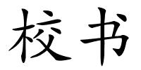校书的解释