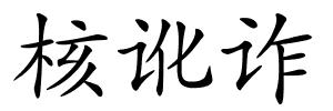 核讹诈的解释