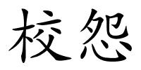 校怨的解释