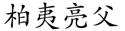 柏夷亮父的解释