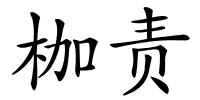 枷责的解释