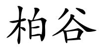 柏谷的解释