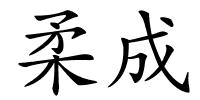 柔成的解释