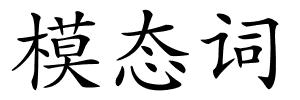 模态词的解释