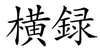 横録的解释