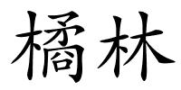 橘林的解释