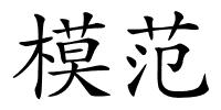 模范的解释
