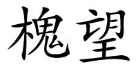 槐望的解释