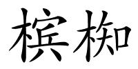 槟椥的解释