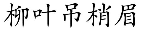 柳叶吊梢眉的解释