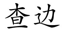 查边的解释