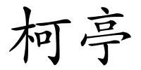 柯亭的解释