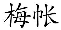梅帐的解释