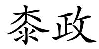 桼政的解释