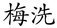 梅洗的解释