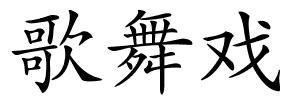 歌舞戏的解释