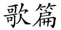 歌篇的解释
